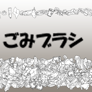 ごみブラシ