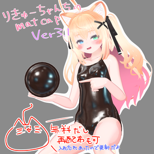【無料・商用可・再配布可】りきゅーちゃんちのmatcap ver3