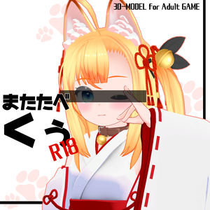 同人ゲーム向け3Dモデル【くぅ-Kuu-R18】