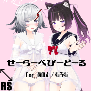 【RSよそのこ衣装】せーらーべびーどーる for あのん/むろむ