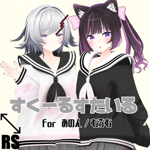 【RSよそのこ衣装】すくーるすたいる for あのん/むろむ