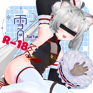 同人ゲーム向け3Dモデル【雪月-XueYue-R18】