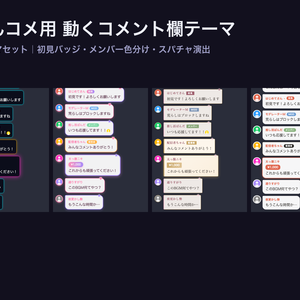 【わんコメテンプレート】動くコメント欄テーマ4種セット（初見バッジ・スパチャ演出・メンバー色分け）