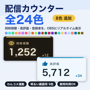 【YouTube Live】同接・高評価・登録者カウンター STREAM COUNTER 全24色｜明るい配信画面用9色つき・配信オーバーレイ【OBS/わんコメ対応・商用可】
