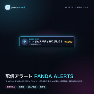 【OBSに置くだけ】配信アラート PANDA ALERTS｜全8色・フォロー/スパチャ/レイド演出