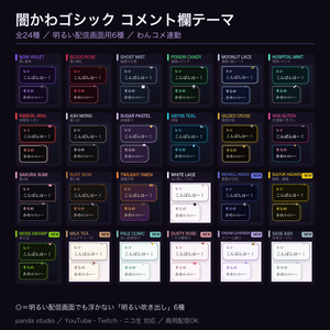 【わんコメテンプレート】闇かわゴシック コメント欄｜全24種・明るい配信画面用6種／わんコメ連動でグリッチ演出