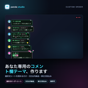 【セミオーダー】あなた専用のわんコメ コメント欄テーマ制作｜選択式シートを埋めるだけ・3日以内納品・修正2回込み【OBS/商用可】