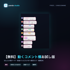【無料】わんコメ用 動くコメント欄テーマ お試し版｜初見バッジ・スパチャ表示・ぽよんと登場【OBS/商用可】