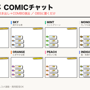 【OBSに置くだけ】わんコメCOMICチャット｜全8色・漫画の吹き出し+COMBO演出
