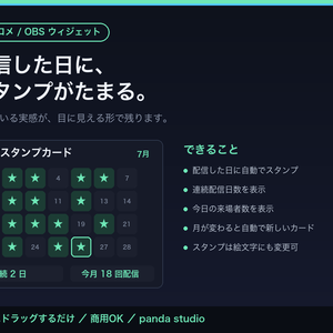【OBSに置くだけ】出席スタンプカード｜全4色・わんコメ連動で配信日を自動記録