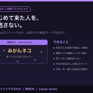 【OBSに置くだけ】初見さん歓迎ウィジェット｜全4色・わんコメ連動で名前入りカード