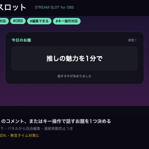 【OBSに置くだけ】お題スロット｜わんコメ「!ネタ」でお題をスロット抽選