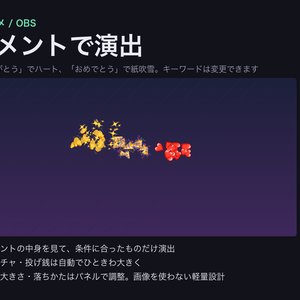 【OBSに置くだけ】コメントで演出｜わんコメ連動・コメントのたびに画面が沸く