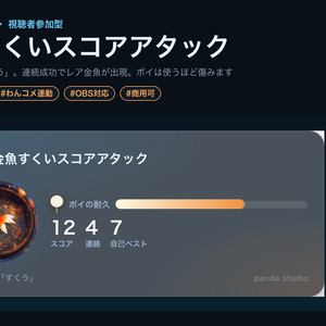 【OBSに置くだけ】金魚すくいスコアアタック｜わんコメ連動・コメントで「すくう」連続成功でレア金魚
