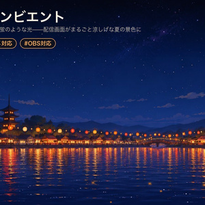 【OBSに置くだけ】夏の縁日アンビエント｜提灯・風鈴・花火演出（わんコメ対応）