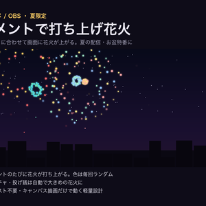 【夏限定】コメントで打ち上げ花火｜わんコメ連動・スパチャで大きく打ち上がる【OBS・商用可】