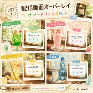 【夏限定】配信画面オーバーレイ サマードリンク4色｜レトロ喫茶店風・透過素材・OBSに置くだけ【商用可】
