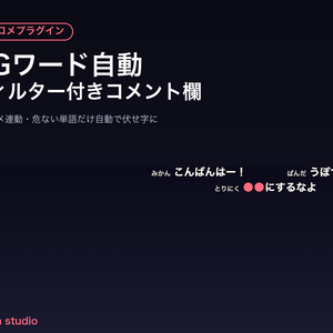 【OBSに置くだけ】NGワード自動フィルター付きコメント欄 全8テーマ｜わんコメ連動・危ない単語を自動で伏せ字に【商用可】
