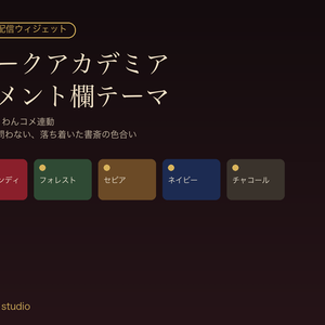 【OBSに置くだけ】ダークアカデミア コメント欄テーマ｜わんコメ連動・全5色・季節を問わない配信ウィジェット【商用可】
