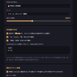 【OBSに置くだけ】コメント絵文字・草(w)ランキング｜わんコメ連動でリアルタイム集計【商用可】