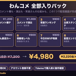 【わんコメ】全部入りパック 8商品セット｜動くコメント欄 全46色＋演出＋常連ランキング＋出席スタンプ＋初見歓迎＋レベル＋MVP＋エンドロール【OBS・商用可】