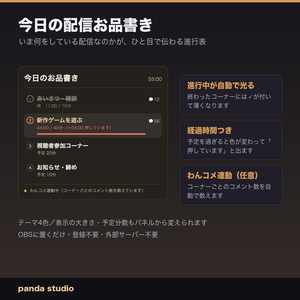 【OBSに置くだけ】今日の配信お品書き 全8テーマ｜進行中のコーナーが自動で光る進行表・経過時間つき【わんコメ連動・商用可】