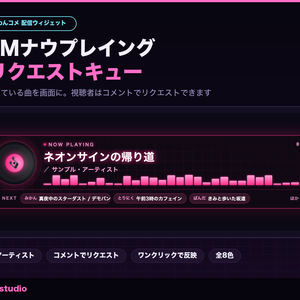 【OBS/わんコメ】BGMナウプレイング＋リクエストキュー 全8テーマ｜今流している曲を表示・コメントで曲リク【Twitch対応/商用可】