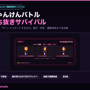 【OBS/わんコメ】じゃんけんバトル 勝ち抜きサバイバル 全8テーマ｜視聴者参加型・集計と優勝発表を全自動【Twitch対応・商用可】