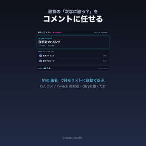 【わんコメ/Twitch】歌枠リクエストボード｜コメントで曲リク・待ちリスト自動【OBS・商用可】
