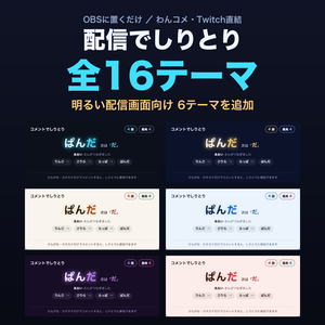 【Twitch対応】配信でしりとり 全16テーマ｜明るい配信画面向け6種・視聴者参加型／自動判定＆記録保存【OBS/わんコメ・商用可】