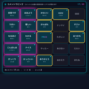 【わんコメ】コメントでビンゴ 全8テーマ｜視聴者のコメントがマスを開ける・リーチとビンゴを自動判定【OBS・Twitch対応・商用可】
