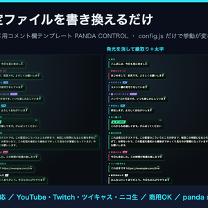 【無料】わんコメ コメント欄テンプレート PANDA CONTROL 無料版｜設定ファイルで挙動が変わる【OBS・商用可】