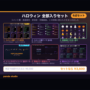 【わんコメテンプレート】【ハロウィン全部入り6点】コメント欄8色＋透過素材32点＋参加型＋待機画面｜単品¥6,500ぶん【OBS・わんコメ・商用可】