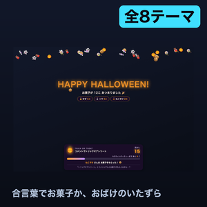 【ハロウィン限定】コメントでトリックオアトリート 全8テーマ｜合言葉でお菓子ゲット or おばけのいたずら・貯まるとパーティー演出【わんコメ/Twitch対応・OBS・商用可】