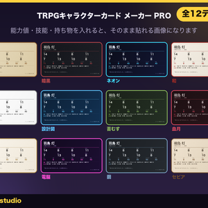 TRPGキャラクターカード メーカー PRO｜技能と持ち物も載る・全12テーマ・6版のダイスと自動計算つき・ブラウザで開くだけ