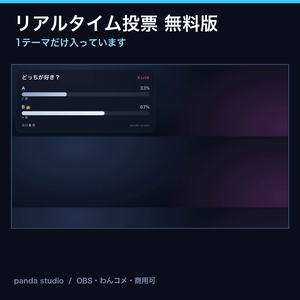 【無料】リアルタイム投票ウィジェット お試し版｜1テーマだけ入っています【OBS・商用可】