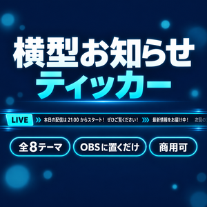 【OBS】横型お知らせティッカー 全8テーマ｜画面の上下に流れるお知らせバー・わんコメ連動で臨時のお知らせを差し込み【商用可】