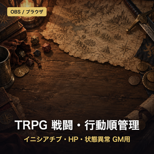 【TRPG】戦闘・行動順管理ツール GM用｜イニシアチブ順・HP・状態異常を1画面で【クトゥルフ/D&D/オンセ・ブラウザ完結・商用可】