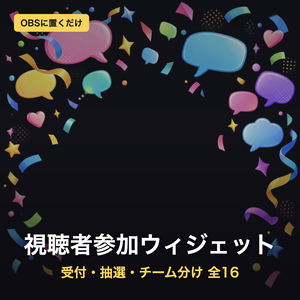 【視聴者参加】受付・抽選・チーム分け ウィジェット 全16テーマ｜コメントで参加→ランダム抽選→チーム分け｜わんコメ/Twitch対応・画像不要でOBSに置くだけ【凸待ち/参加型/商用可】