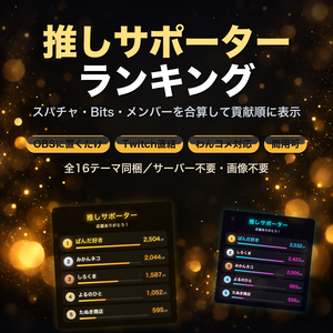 【OBSに置くだけ】推しサポーター ランキング 全16テーマ｜スパチャ・Bits・メンバーを合算して貢献ランキングを表示｜Twitch直結／わんコメ対応【商用可】