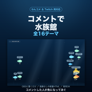 【OBSに置くだけ】コメントで水族館 全16テーマ｜コメントした人が魚になって泳ぐ・わんコメ／Twitch両対応・スパチャは金の魚【商用可】