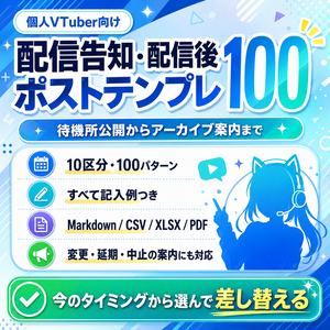 【個人VTuber向け】配信告知・配信後ポストテンプレ100