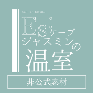 【非公式素材】CoCシナリオ『Es:ケープジャスミンの温室』セッション用背景・スクリーンパネル