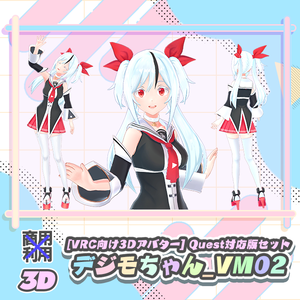 【セット割引】[VRC向け3Dアバター] デジモちゃん_VM02 + Quest対応版ローポリモデル