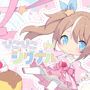 【オリジナル曲】ぴこぴこシグナル