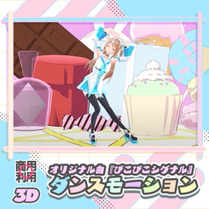 【ダンスモーション】オリジナル曲『ピコピコシグナル』