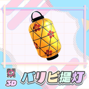 【無料・3Dモデル】パリピ提灯