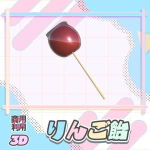 【無料・3Dモデル】絢爛りんご飴
