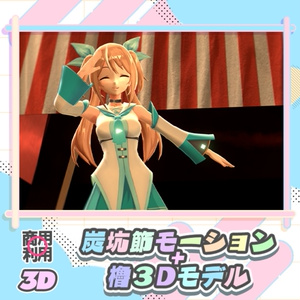 【デジタル盆踊り】炭坑節モーション＋櫓３Dモデル※無料ver・豪華有料Ver