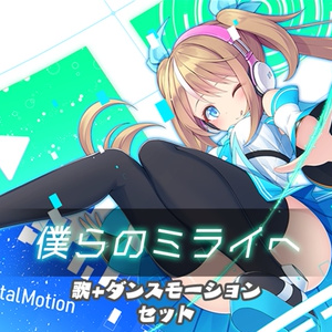 【オリジナル曲】僕らのミライへ　ダンスモーションセット
